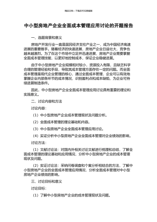 中小型房地产企业全面成本管理应用研究的开题报告