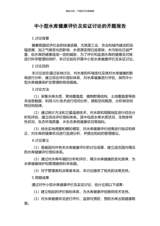 中小型水库健康评价及实证研究的开题报告