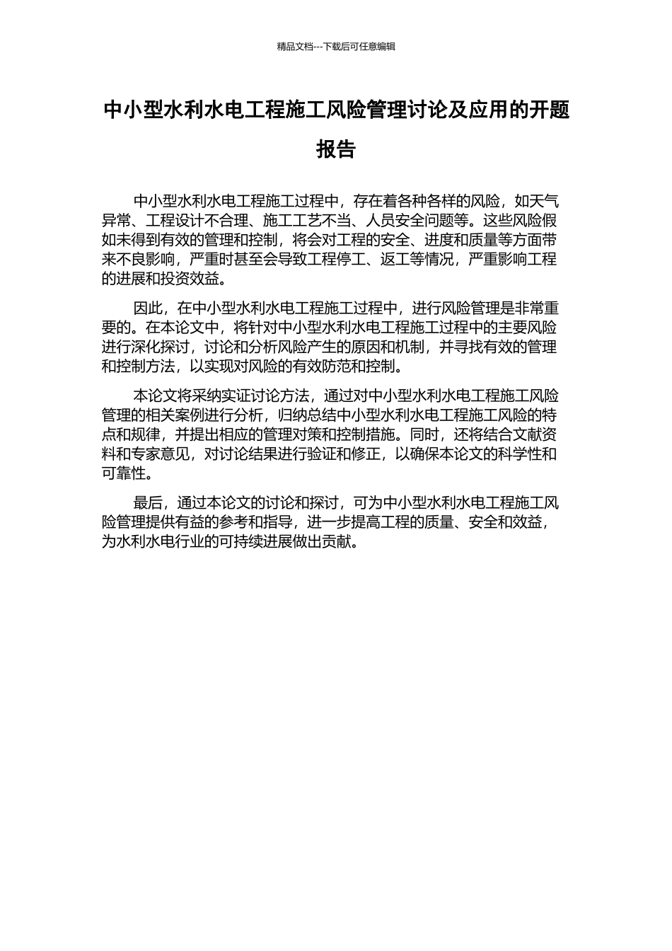 中小型水利水电工程施工风险管理研究及应用的开题报告_第1页