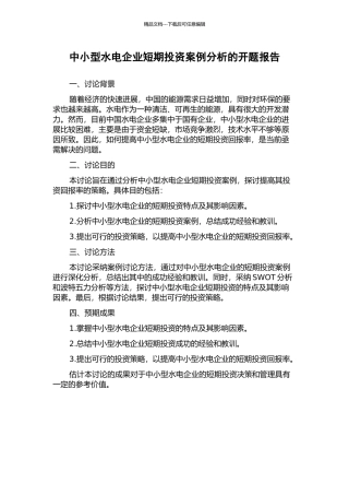 中小型水电企业短期投资案例分析的开题报告