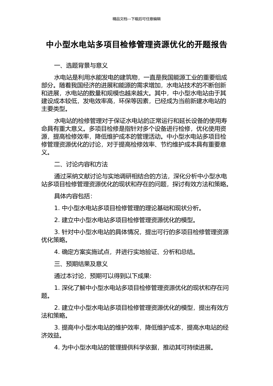 中小型水电站多项目检修管理资源优化的开题报告_第1页