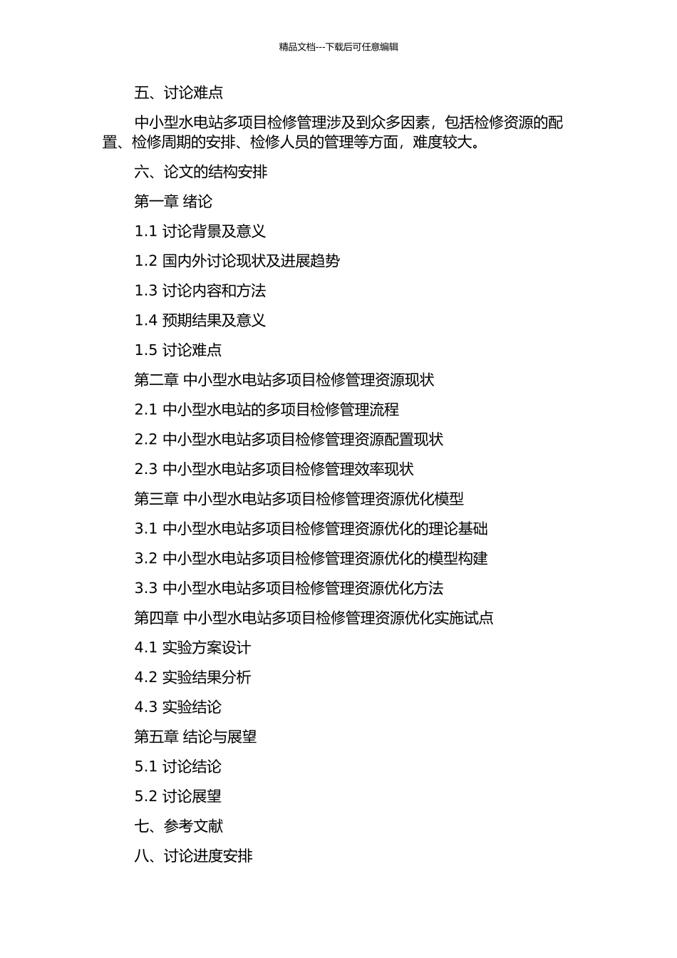 中小型水电站多项目检修管理资源优化的开题报告_第2页