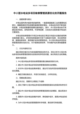 中小型水电站多项目检修管理资源优化的开题报告