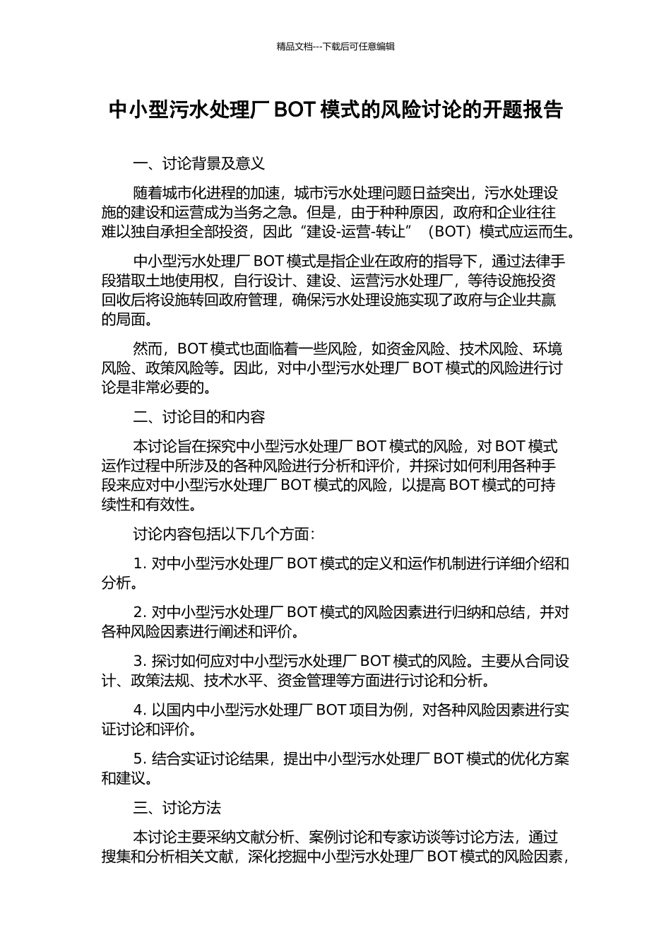 中小型污水处理厂BOT模式的风险研究的开题报告_第1页