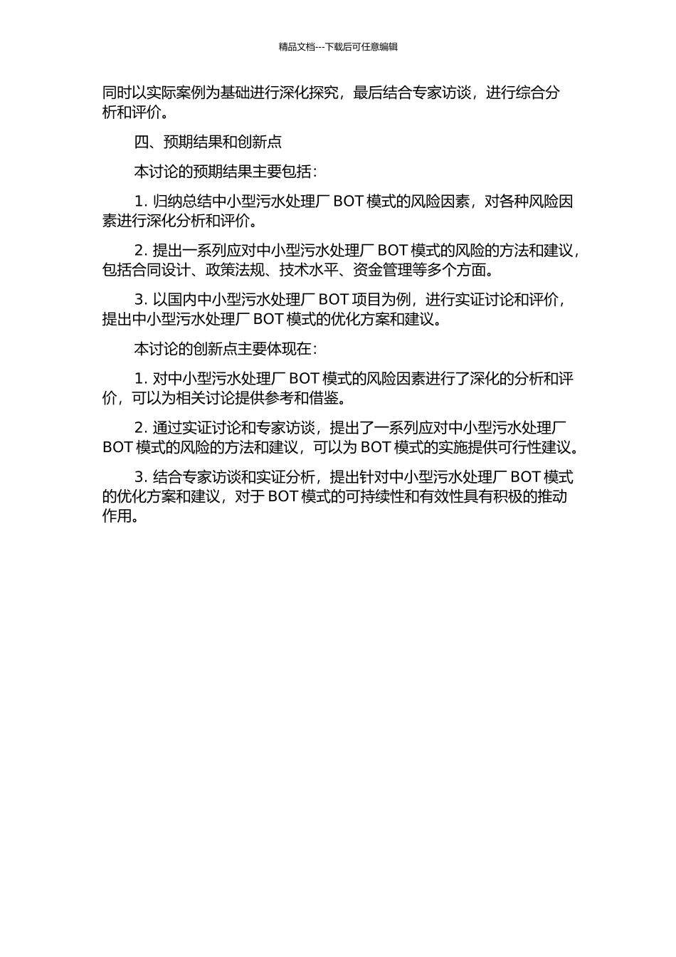 中小型污水处理厂BOT模式的风险研究的开题报告_第2页