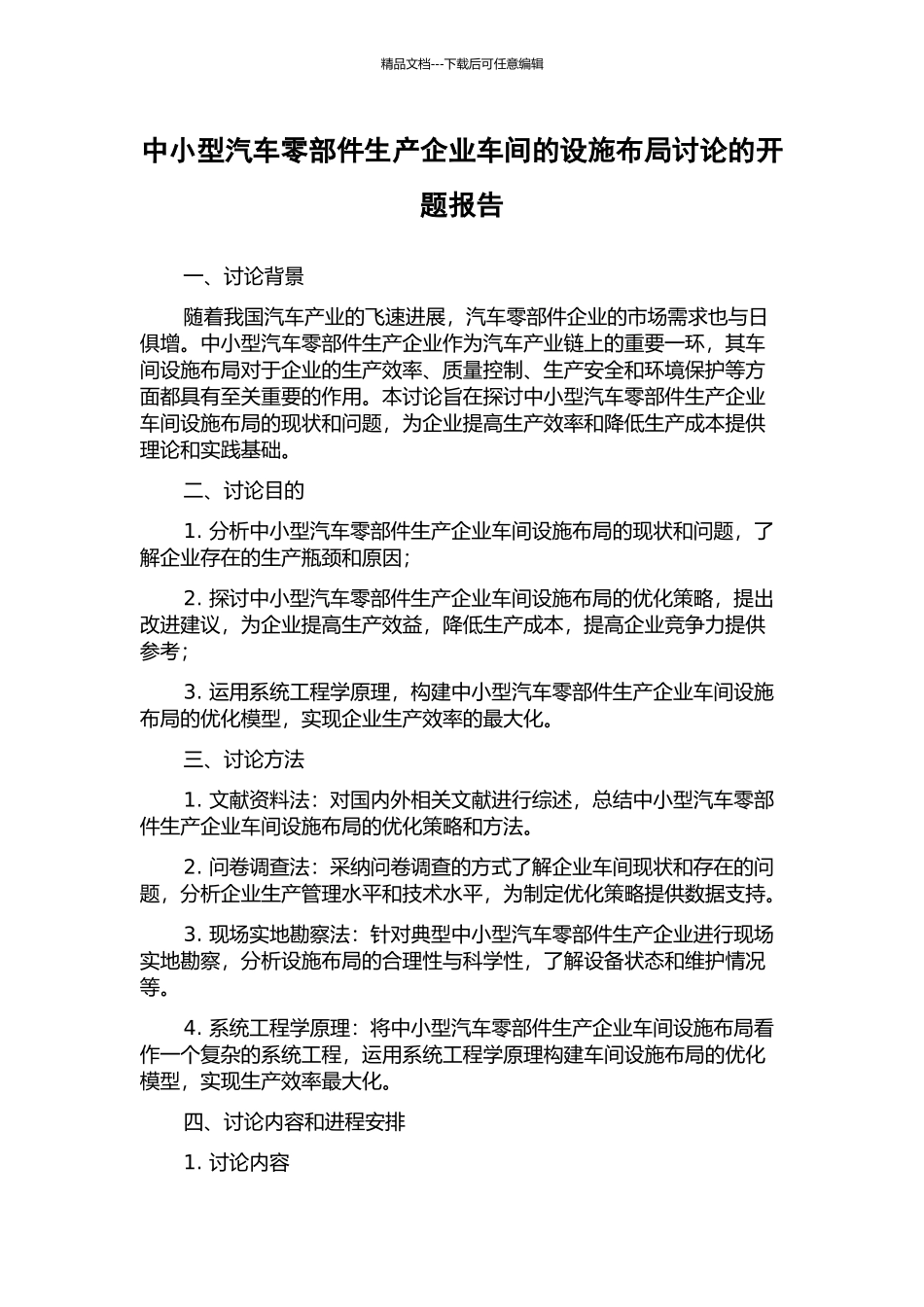 中小型汽车零部件生产企业车间的设施布局研究的开题报告_第1页