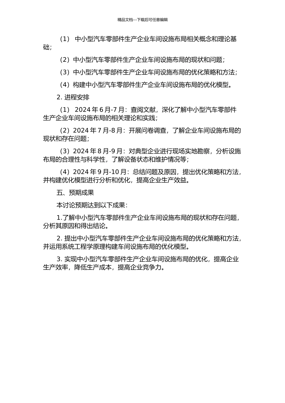 中小型汽车零部件生产企业车间的设施布局研究的开题报告_第2页