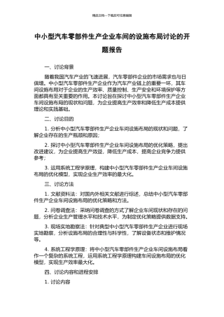 中小型汽车零部件生产企业车间的设施布局研究的开题报告