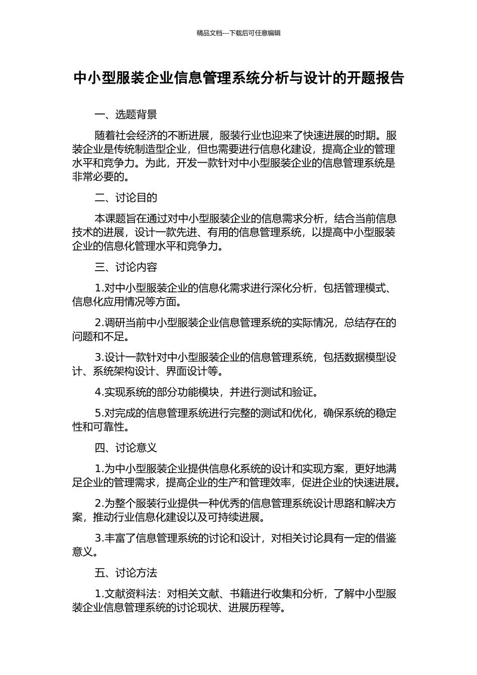 中小型服装企业信息管理系统分析与设计的开题报告_第1页