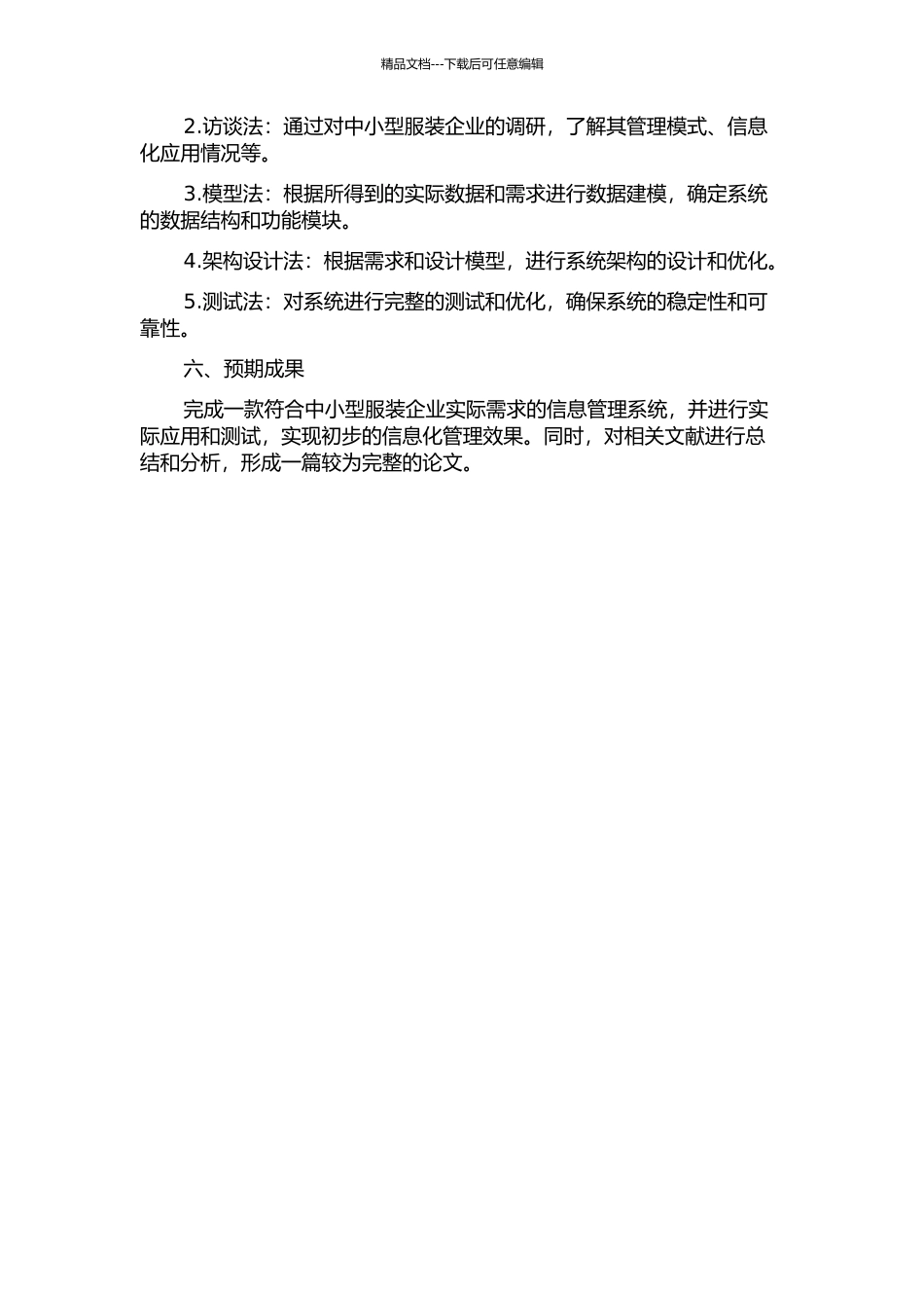 中小型服装企业信息管理系统分析与设计的开题报告_第2页