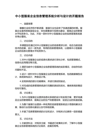 中小型服装企业信息管理系统分析与设计的开题报告