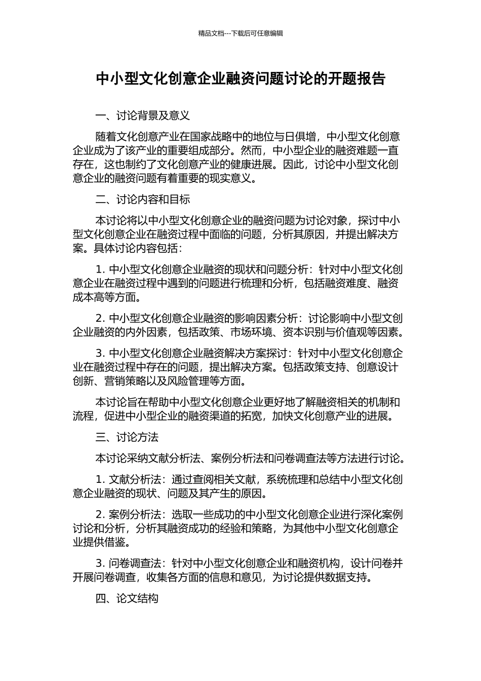 中小型文化创意企业融资问题研究的开题报告_第1页