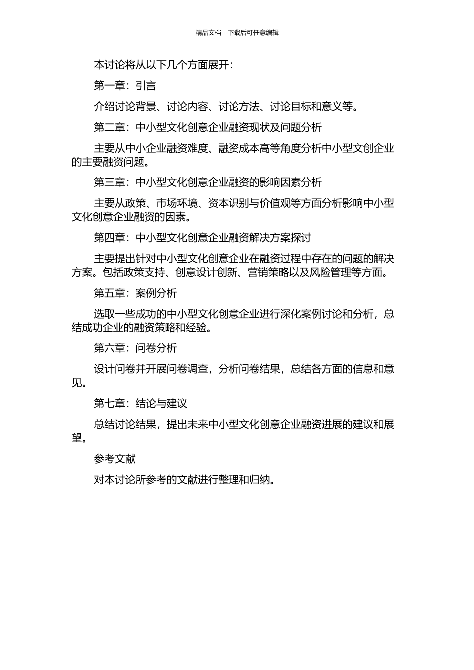 中小型文化创意企业融资问题研究的开题报告_第2页
