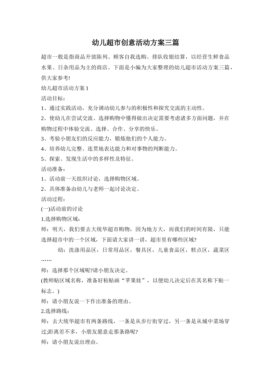 幼儿超市创意活动方案三篇_第1页