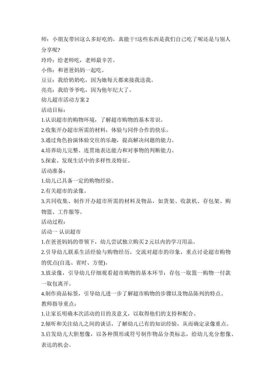 幼儿超市创意活动方案三篇_第3页