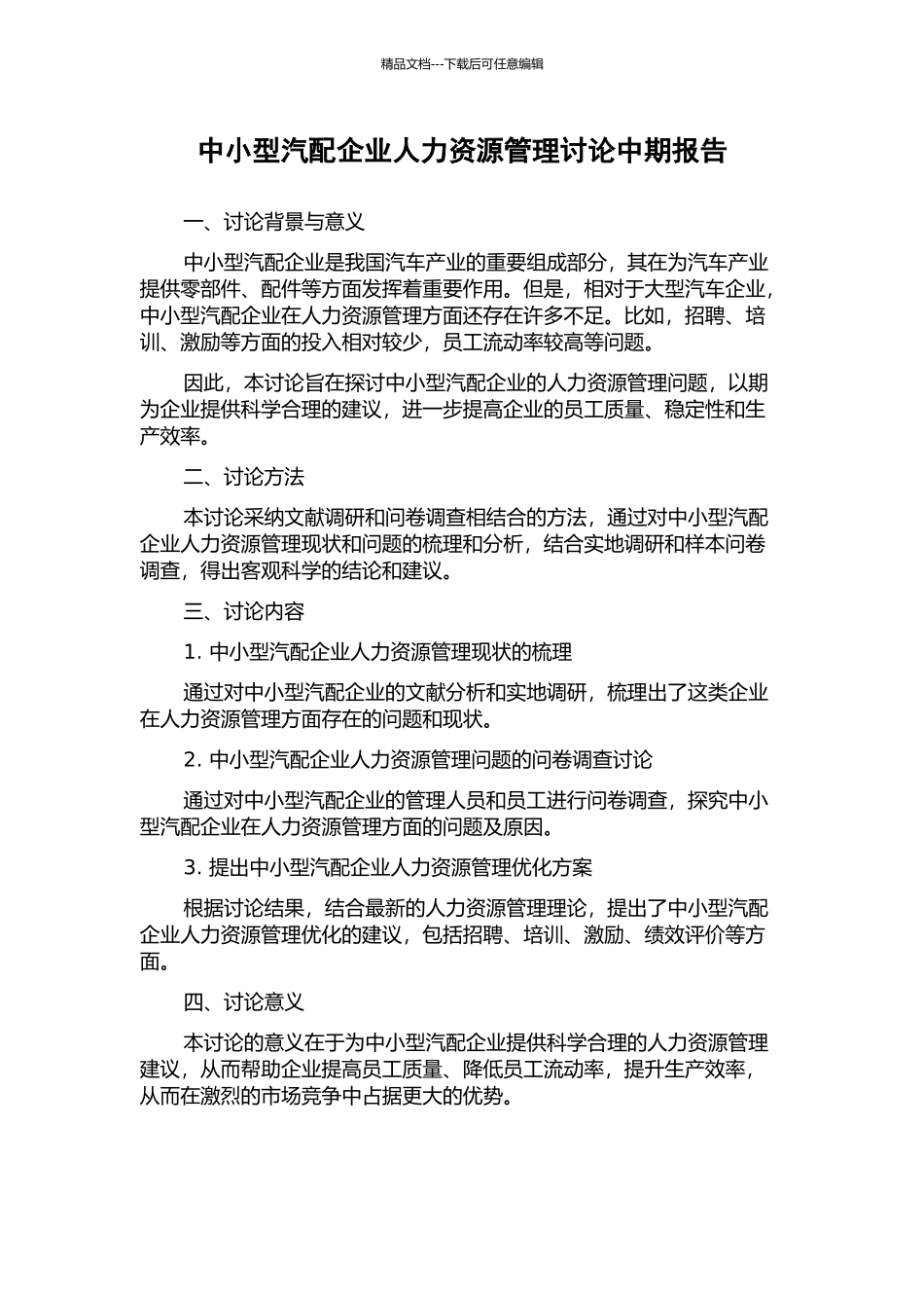 中小型汽配企业人力资源管理研究中期报告_第1页