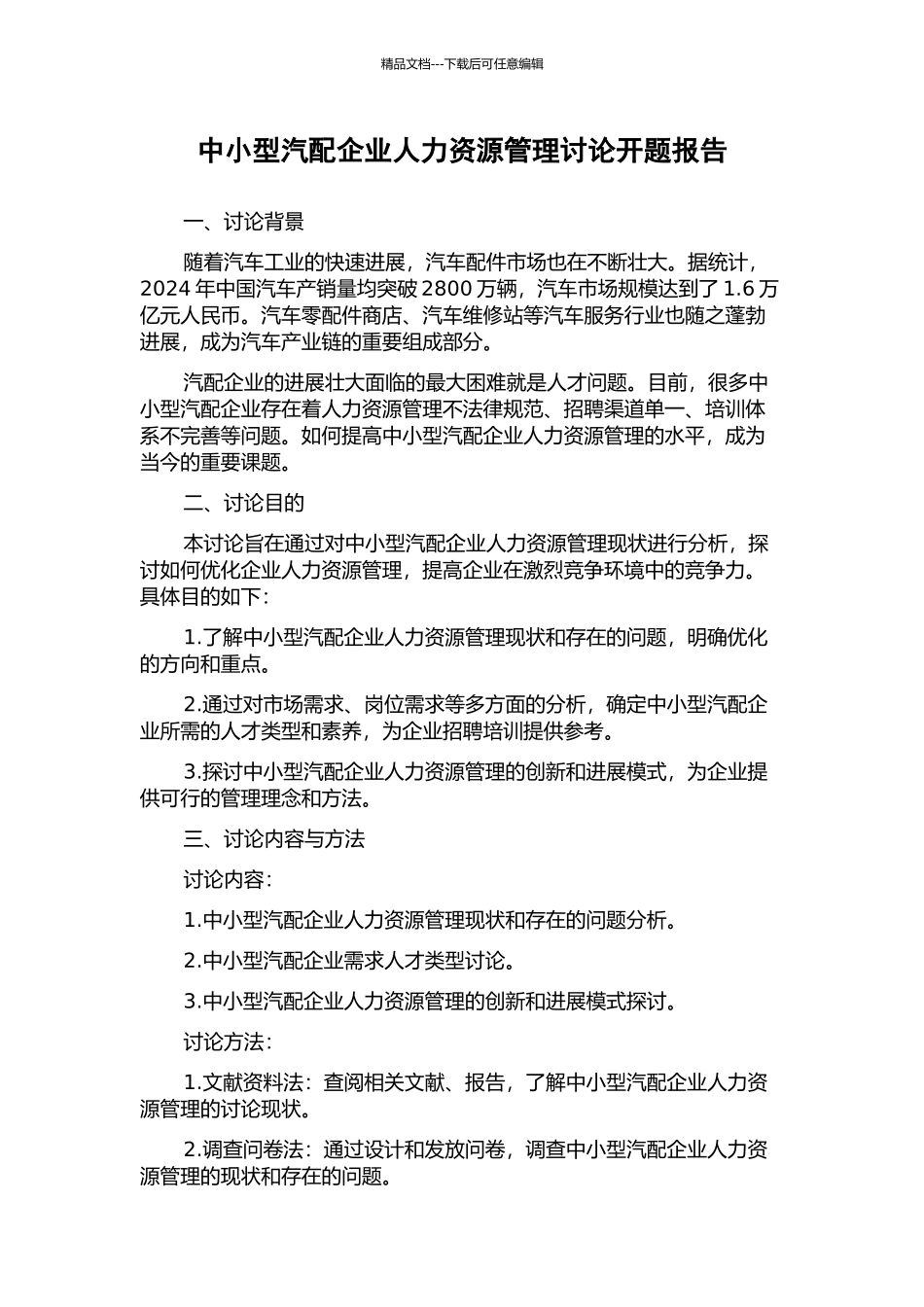 中小型汽配企业人力资源管理研究开题报告_第1页