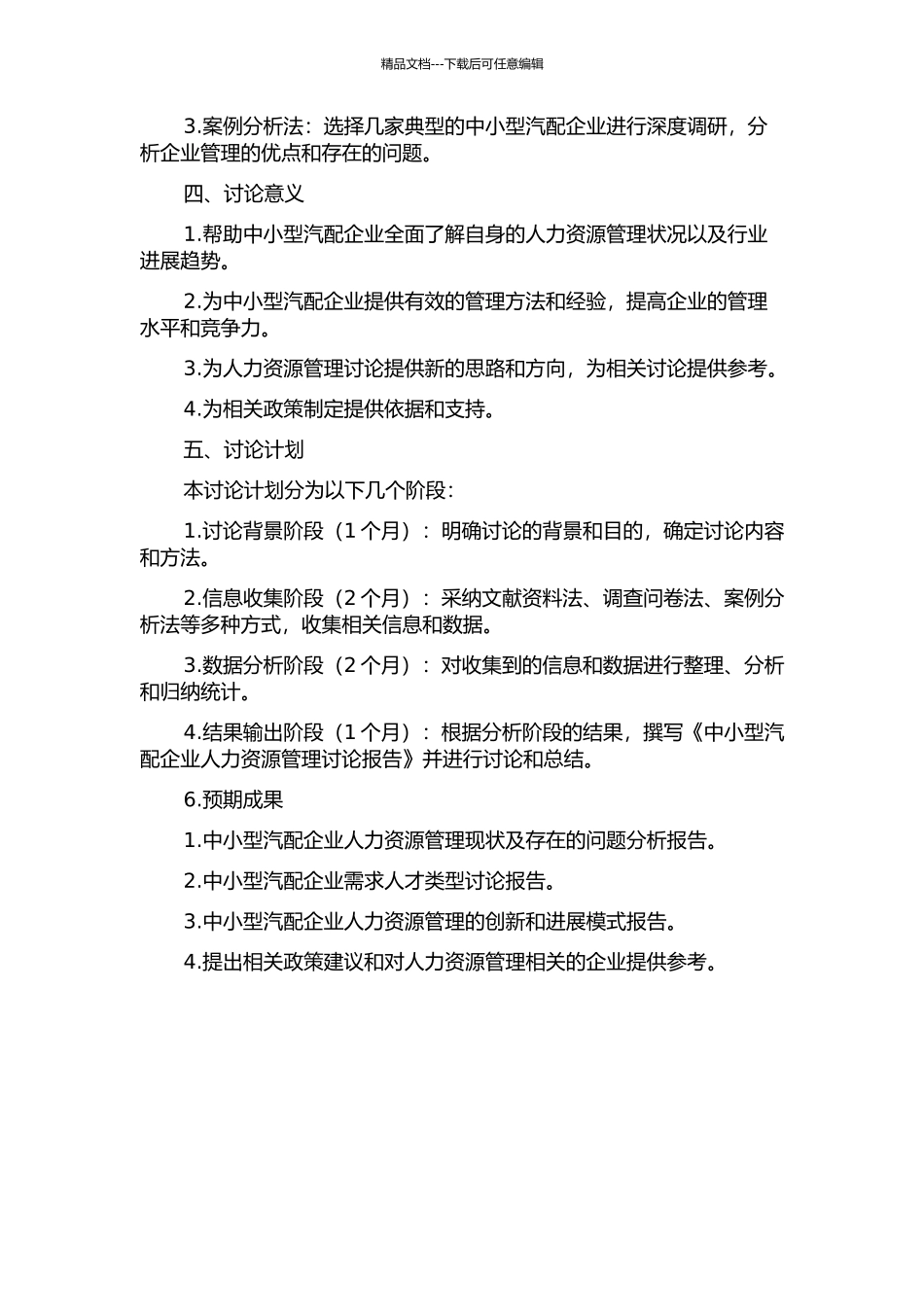 中小型汽配企业人力资源管理研究开题报告_第2页