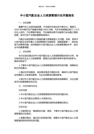 中小型汽配企业人力资源管理研究开题报告