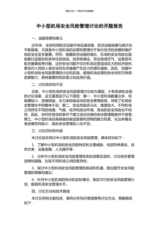 中小型机场安全风险管理研究的开题报告
