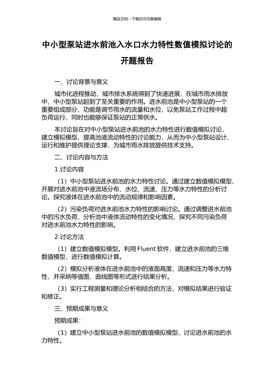中小型泵站进水前池入水口水力特性数值模拟研究的开题报告_第1页