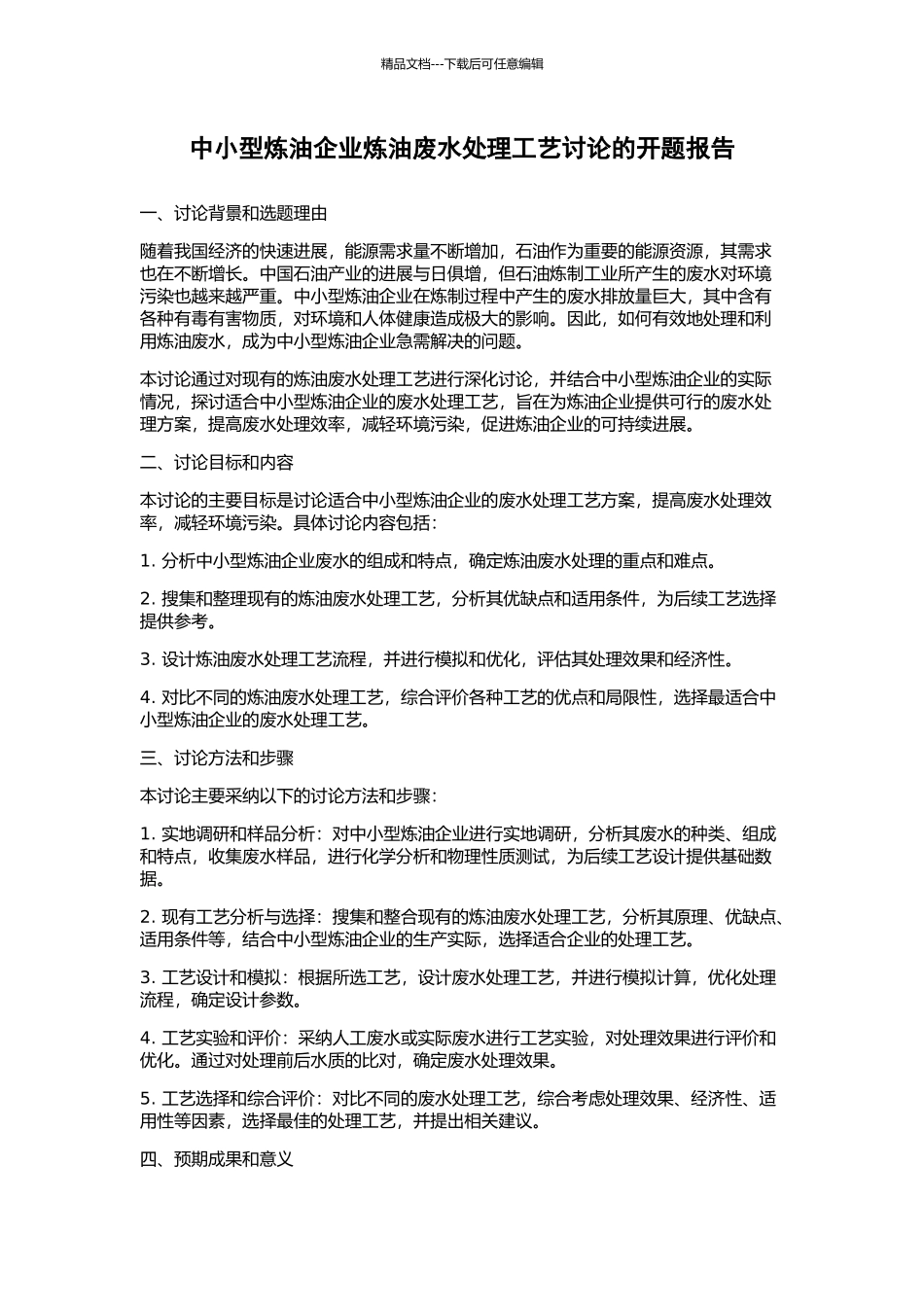 中小型炼油企业炼油废水处理工艺研究的开题报告_第1页