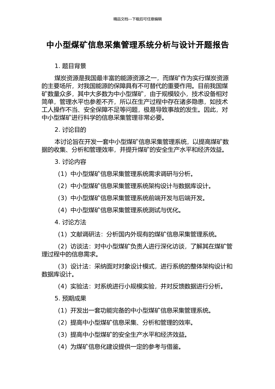 中小型煤矿信息采集管理系统分析与设计开题报告_第1页