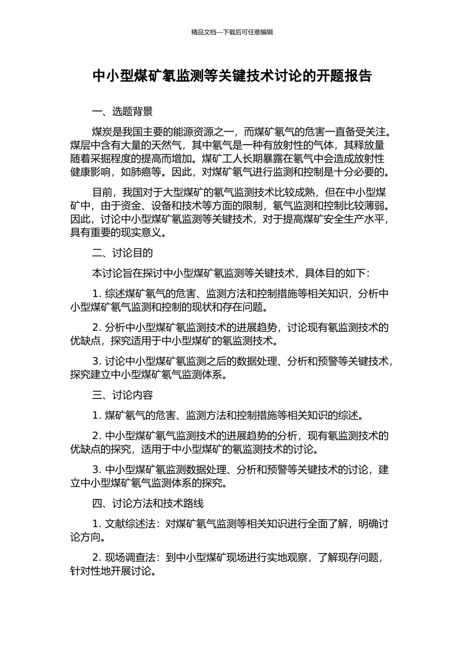 中小型煤矿氡监测等关键技术研究的开题报告_第1页