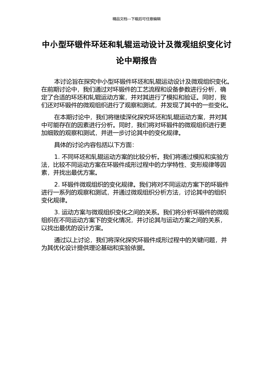 中小型环锻件环坯和轧辊运动设计及微观组织变化研究中期报告_第1页