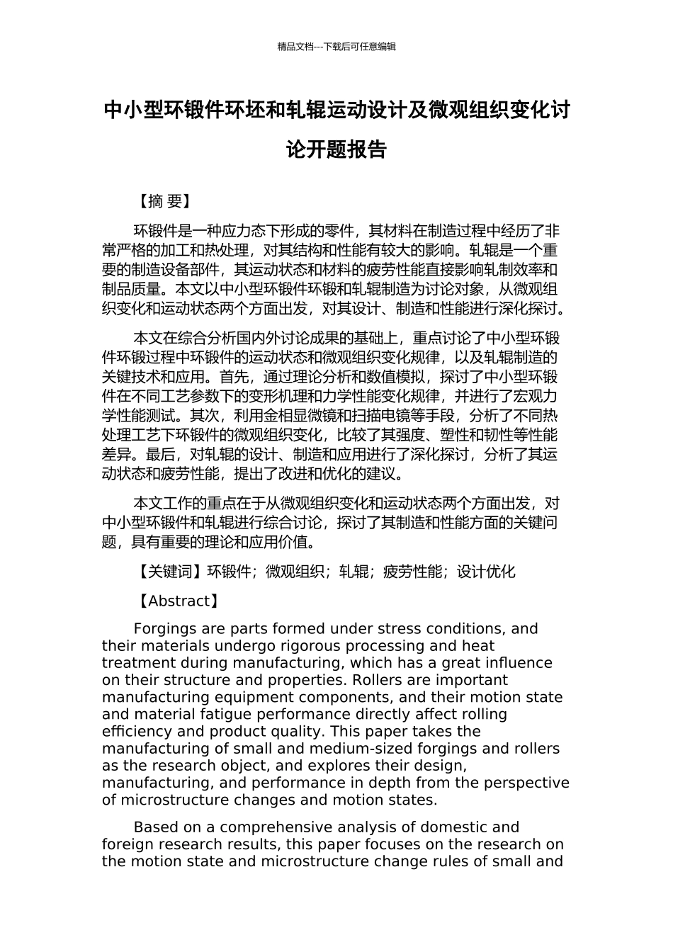 中小型环锻件环坯和轧辊运动设计及微观组织变化研究开题报告_第1页