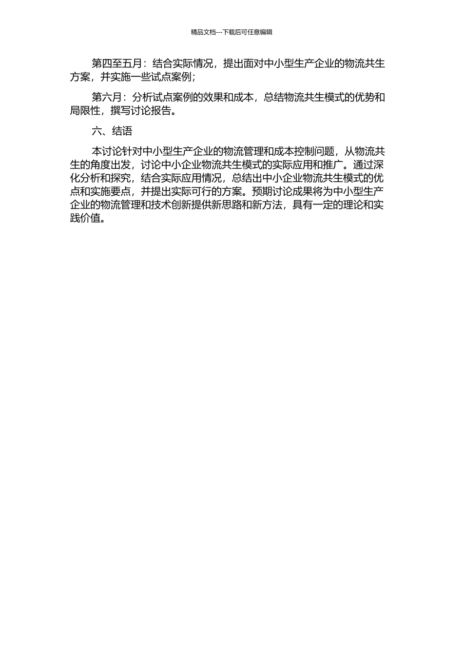 中小型生产企业物流共生模式研究的开题报告_第2页