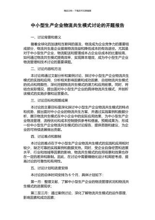 中小型生产企业物流共生模式研究的开题报告