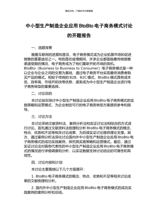中小型生产制造企业应用BtoBto电子商务模式研究的开题报告