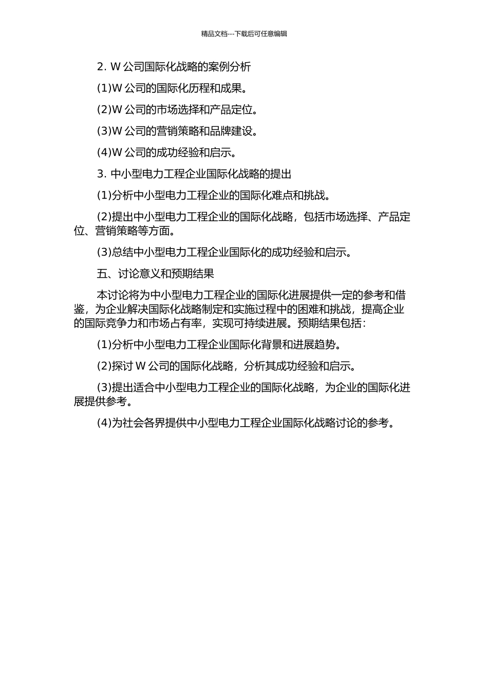 中小型电力工程企业国际化战略研究--以W公司为例的开题报告_第2页