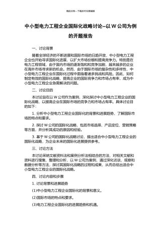 中小型电力工程企业国际化战略研究--以W公司为例的开题报告