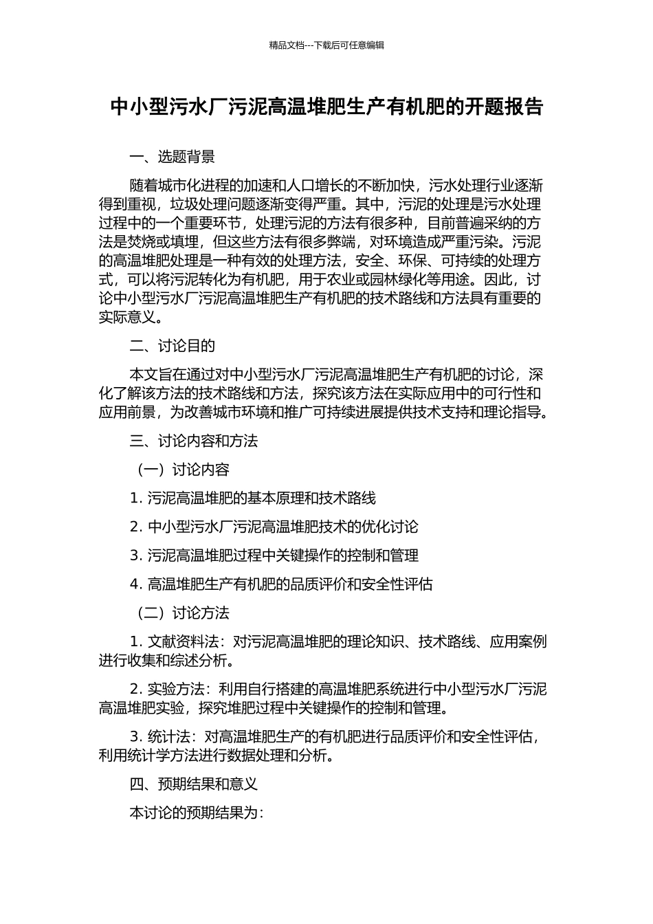 中小型污水厂污泥高温堆肥生产有机肥的开题报告_第1页