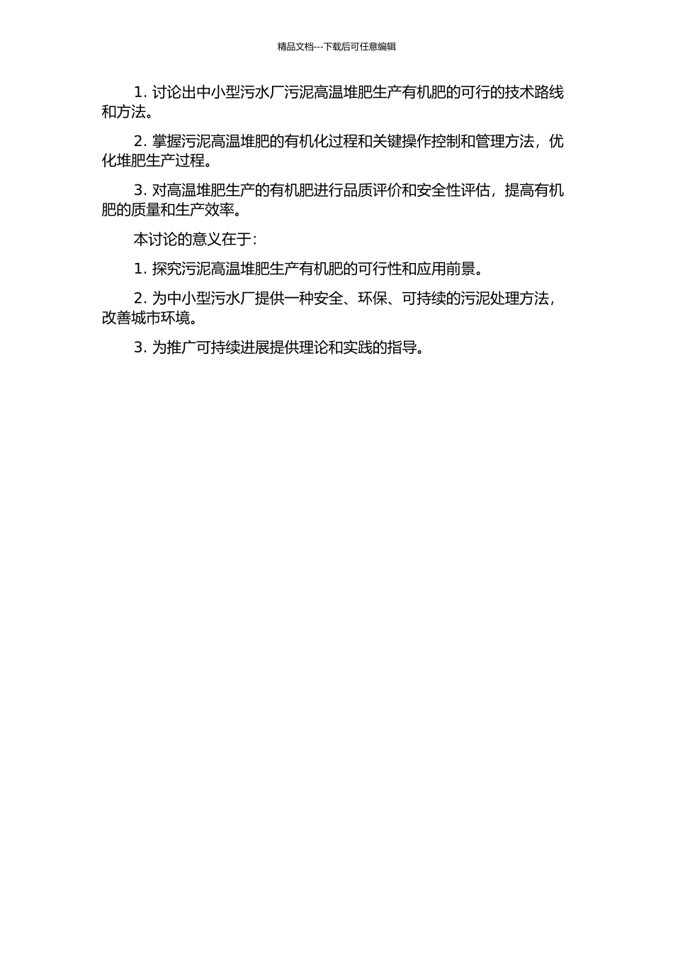 中小型污水厂污泥高温堆肥生产有机肥的开题报告_第2页