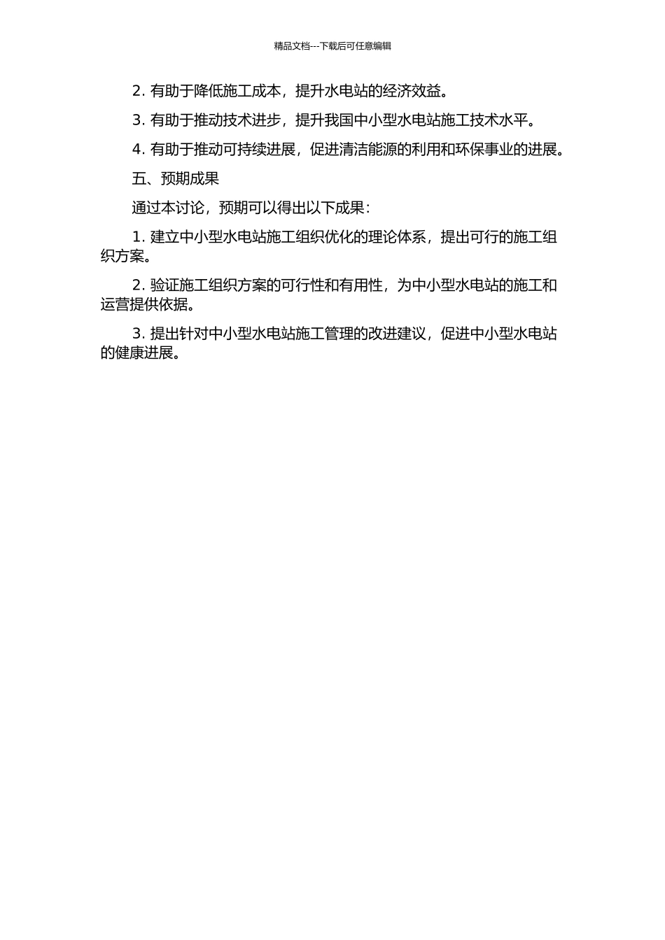 中小型水电站施工组织优化的开题报告_第2页