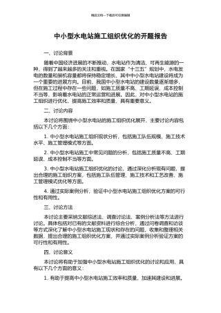 中小型水电站施工组织优化的开题报告