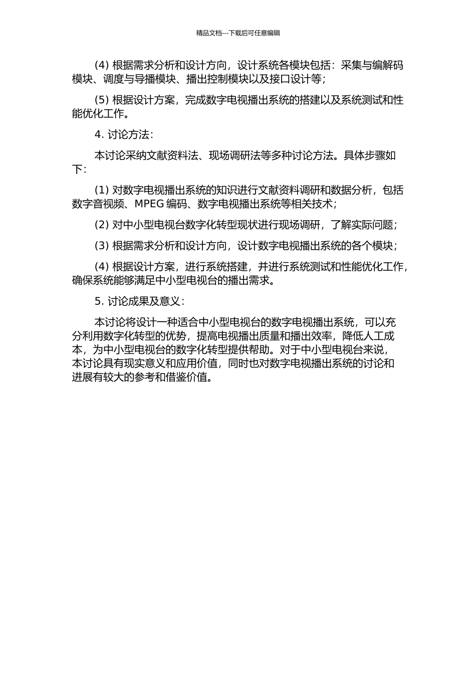 中小型电视台数字电视播出系统的分析与设计的开题报告_第2页