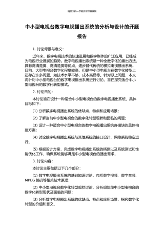 中小型电视台数字电视播出系统的分析与设计的开题报告