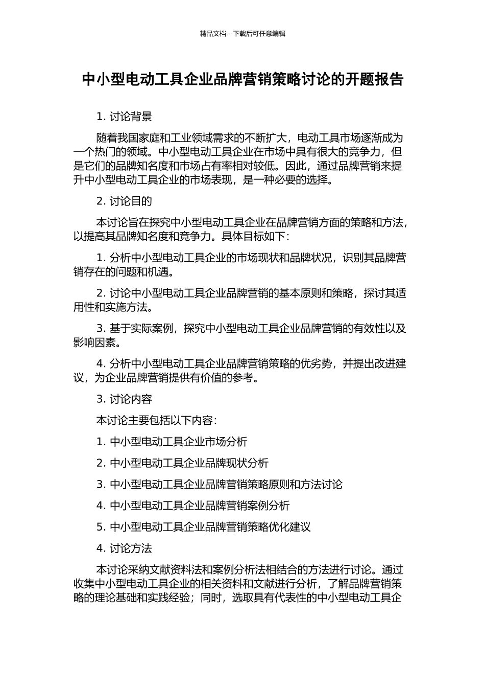 中小型电动工具企业品牌营销策略研究的开题报告_第1页