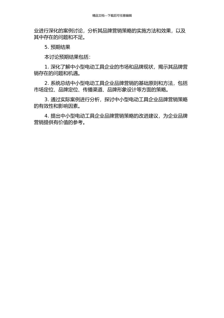 中小型电动工具企业品牌营销策略研究的开题报告_第2页