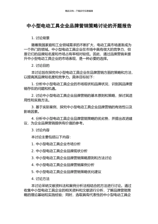 中小型电动工具企业品牌营销策略研究的开题报告