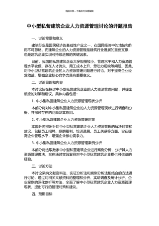 中小型私营建筑企业人力资源管理研究的开题报告