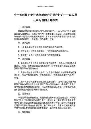 中小型科技企业技术创新能力的提升研究——以贝恩公司为例的开题报告