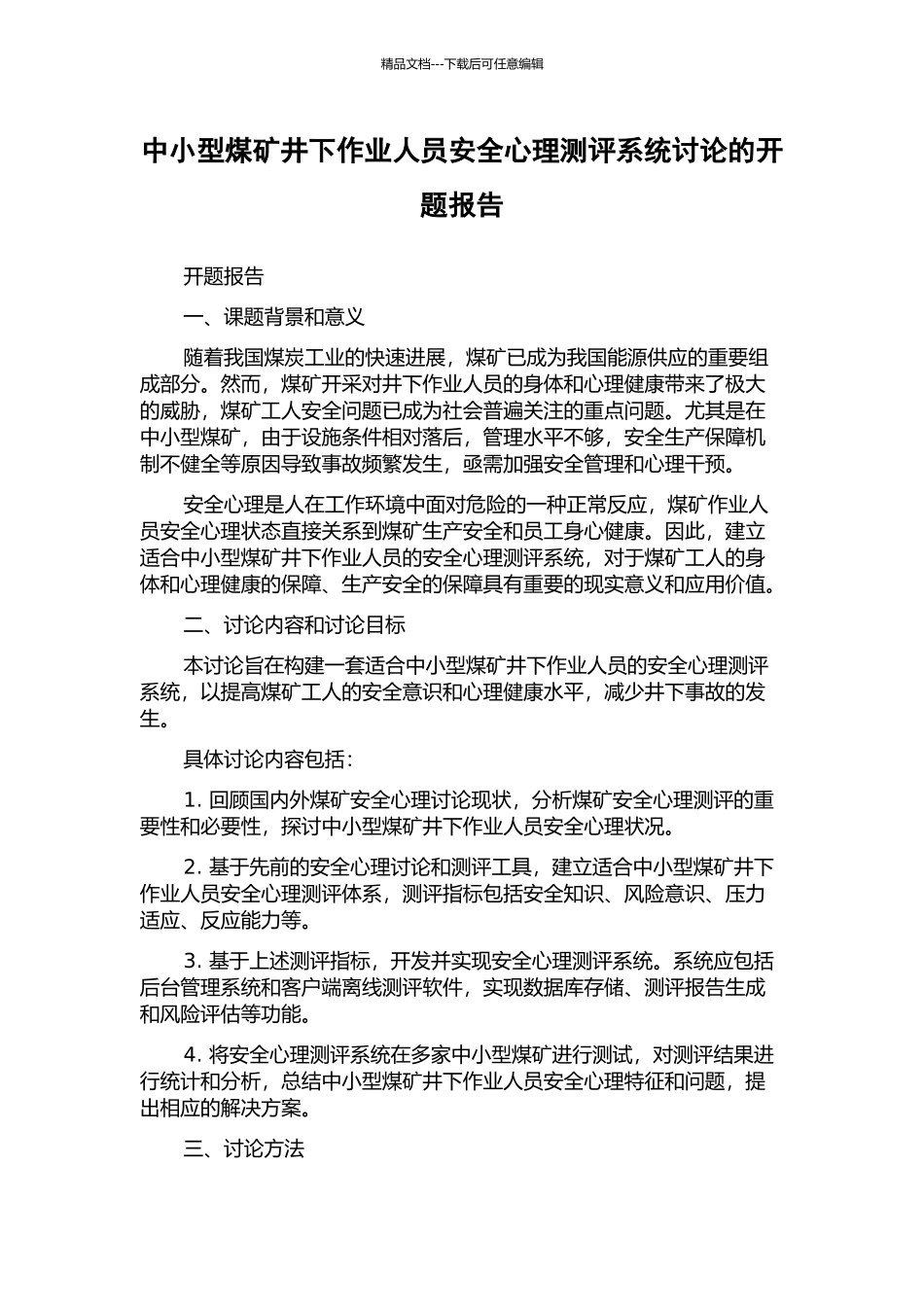 中小型煤矿井下作业人员安全心理测评系统研究的开题报告_第1页