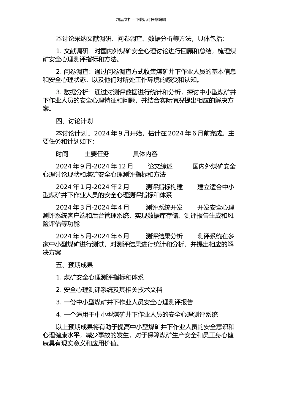 中小型煤矿井下作业人员安全心理测评系统研究的开题报告_第2页