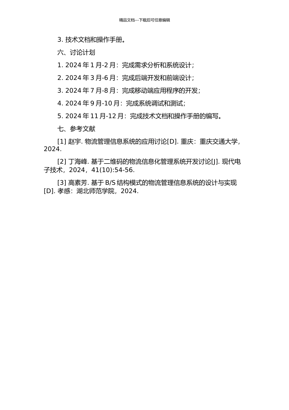 中小型第三方物流管理信息系统的开发与实现的开题报告_第2页