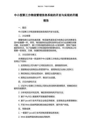 中小型第三方物流管理信息系统的开发与实现的开题报告